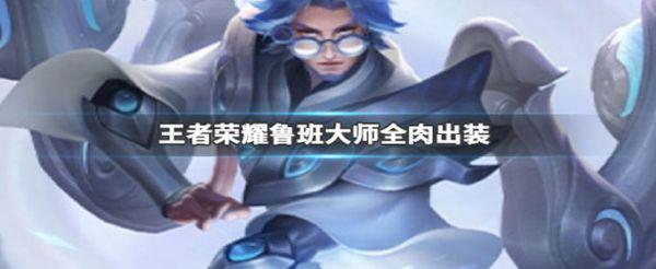王者荣耀鲁班大师全肉怎么出装