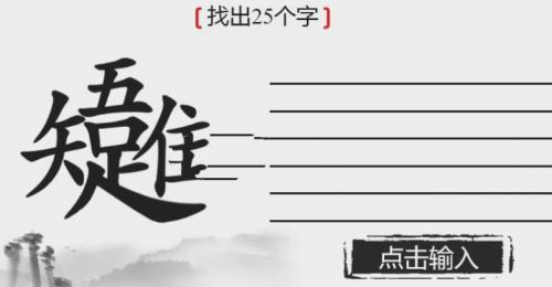 离谱的汉字找出25个字唯吾知足完美通关攻略介绍