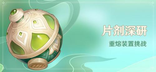 原神片剂深研重熔装置挑战活动玩法详情分享