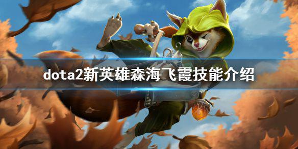 《dota2》森海飞霞技能是什么 新英雄森海飞霞技能介绍
