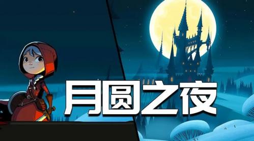 月圆之夜镜中的记忆难度10关卡完美通关攻略介绍