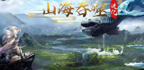 山海吞噬进化怎么重开