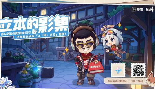 原神立本的影集活动怎么玩 原神得物联动立本的影集活动入口链接分享