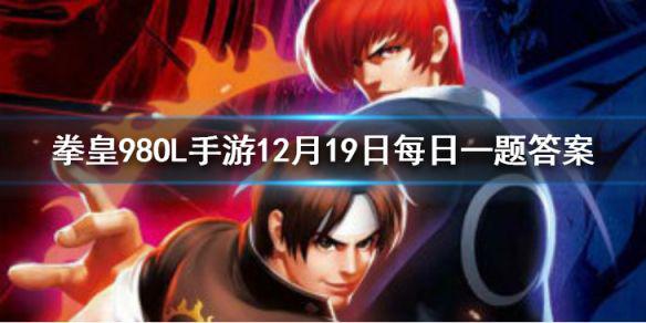 欧米伽卢卡尔的时装叫什么 拳皇98OL手游12月19日每日一题答案