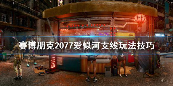 《赛博朋克2077》爱似河任务怎么做？爱似河支线玩法技巧