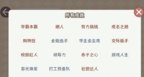 理想大学人生2022成就怎么达成 理想大学人生2022成就达成攻略