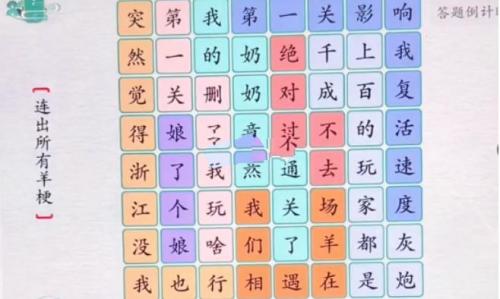 离谱的汉字羊了个羊怎么过 离谱的汉字羊了个羊完美通关攻略介绍