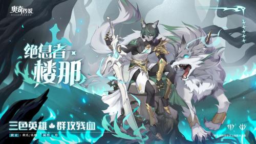 奥奇传说手游精灵绝息者楼那怎么获得 精灵绝息者楼那获得方法介绍