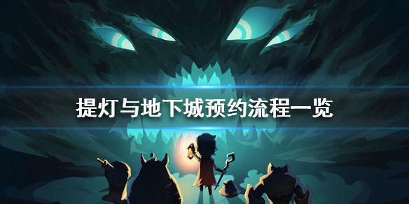 《提灯与地下城》预约流程一览 怎么预约游戏