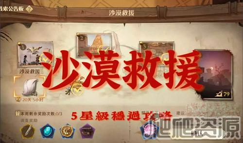 哈利波特魔法觉醒沙漠救援5星攻略_哈利波特魔法觉醒沙漠救援5星怎么过