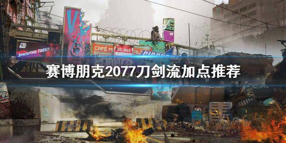 《赛博朋克2077》刀剑流怎么加点？刀剑流加点推荐