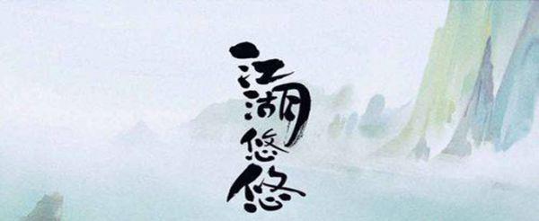 江湖悠悠主角经验怎么获取