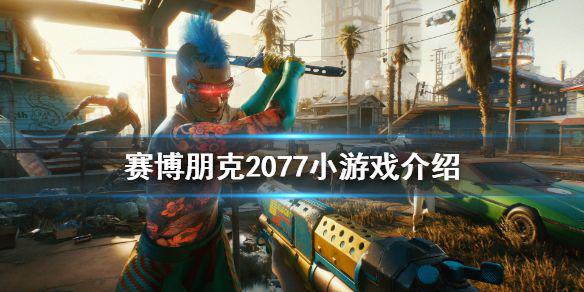 《赛博朋克2077》小游戏有什么 游戏小游戏介绍