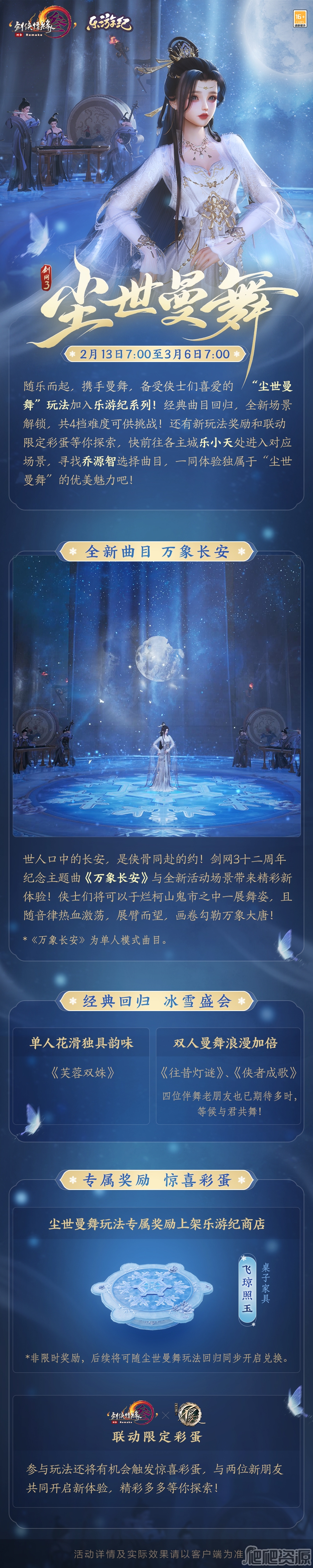 剑网3尘世曼舞活动详解_剑网3尘世曼舞活动是什么
