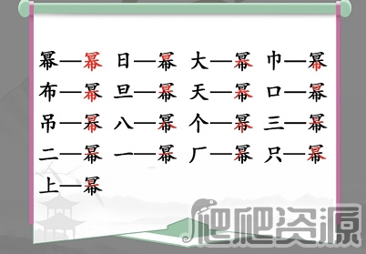 汉字找茬王幂找出16个常见字通关攻略_汉字找茬王幂找出16个常见字怎么过