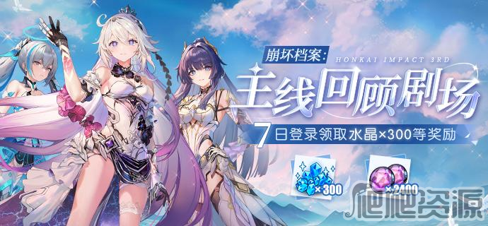 崩坏3主线回顾剧场活动详解_崩坏3主线回顾剧场活动是什么