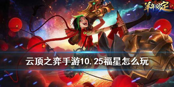 《云顶之弈手游》10.25福星阵容怎么玩 九五至尊过渡三小福星体系推荐
