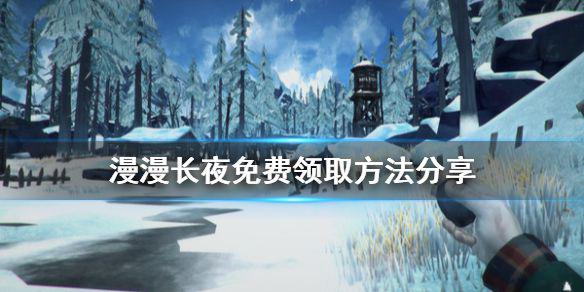 《漫漫长夜》免费怎么领 游戏免费领取方法分享