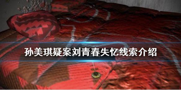 《孙美琪疑案刘青春》失忆线索在哪 失忆线索介绍
