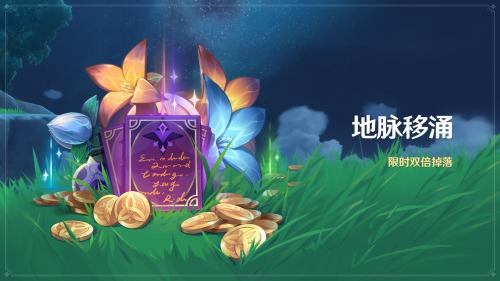 原神地脉移涌活动怎么玩 原神地脉移涌活动玩法详情分享