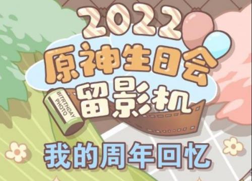 原神2022生日会留影机怎么进入 原神2022生日会留影机具体位置介绍