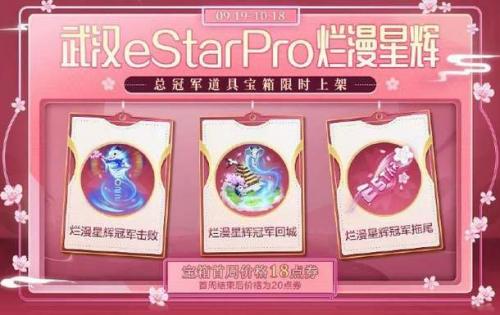 王者荣耀武汉eStarPro烂漫星辉冠军宝箱有哪些 烂漫星辉冠军宝箱介绍