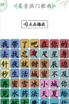 汉字找茬王某音热门歌曲怎么过 汉字找茬王某音热门歌曲完美通关攻略介绍
