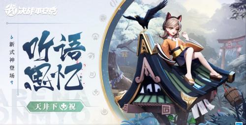 决战平安京新式神天井下什么时候上线