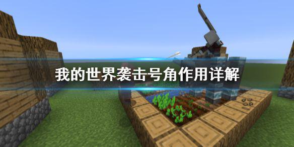 《我的世界》袭击号角怎么用 袭击号角作用详解
