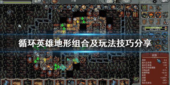 《循环英雄》地形组合及玩法技巧分享 地形怎么搭配好？