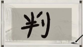 玩梗大师公务员必考图怎么过 玩梗大师公务员必考图完美通关攻略介绍
