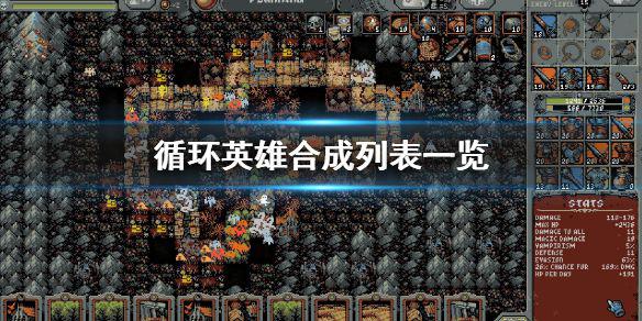 《循环英雄》合成列表一览 合成组合有哪些？