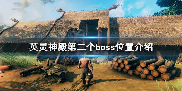 《英灵神殿》第二个boss在哪？第二个boss位置介绍
