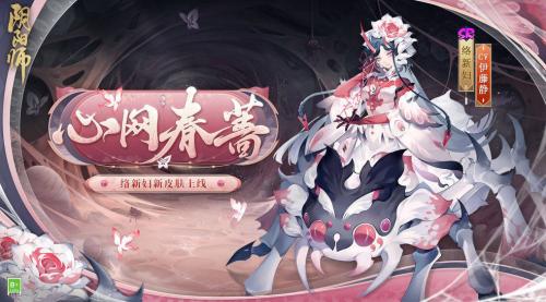 阴阳师络新妇心网春蔷皮肤是什么