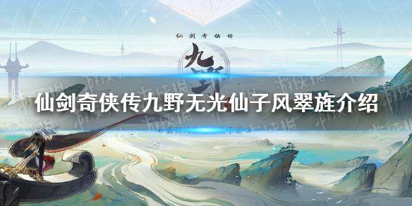 《仙剑奇侠传九野》无光仙子风翠旌怎么样 无光仙子风翠旌卡牌故事