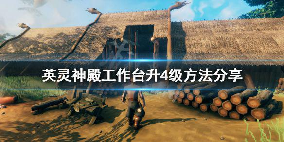 《英灵神殿》工作台怎么升4级？工作台升4级方法分享