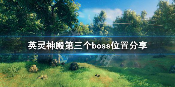 《英灵神殿》第三个boss在哪？第三个boss位置分享