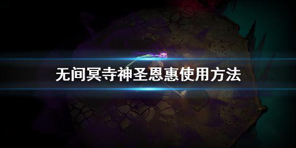 《无间冥寺》神圣恩惠是什么 神圣恩惠使用方法