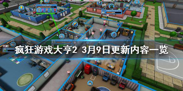 《疯狂游戏大亨2》3月9日更新了什么？3月9日更新内容一览