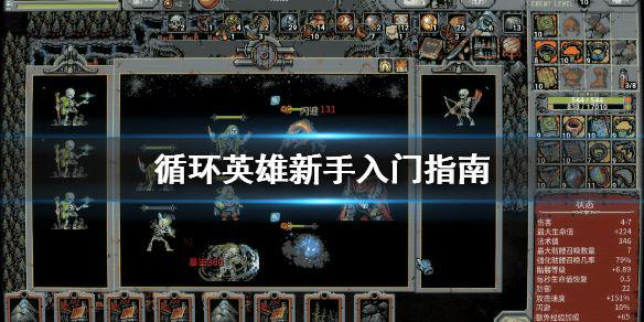 《循环英雄》新手入门指南 新手要注意什么？