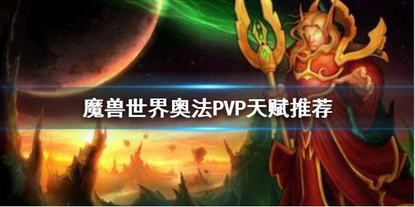《魔兽世界》奥法PVP天赋怎么选 奥法PVP天赋推荐
