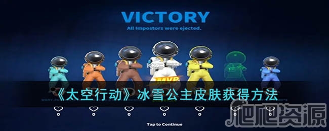 太空行动冰雪公主皮肤获得方法_太空行动冰雪公主皮肤怎么得
