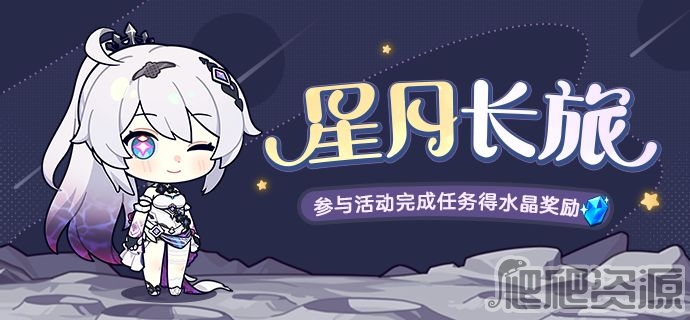 崩坏3星月长旅活动详解_崩坏3星月长旅活动是什么
