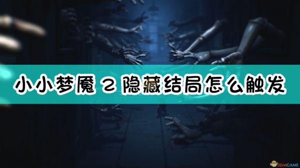 《小小梦魇2》隐藏结局条件分享