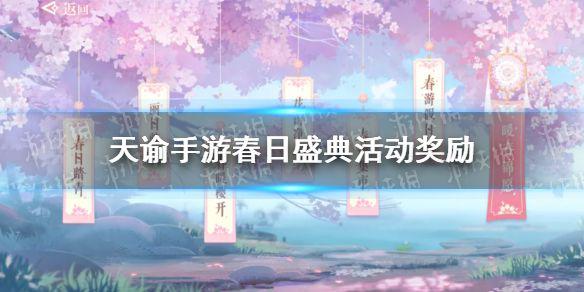 《天谕手游》春日盛典活动介绍 春日盛典活动有什么奖励