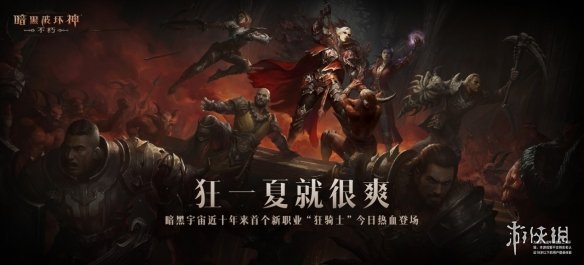 暗黑破坏神不朽狂骑士介绍 暗黑不朽狂骑士技能详解