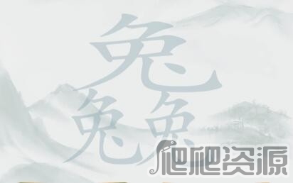 疯狂梗传三个兔找20个字通关攻略_疯狂梗传三个兔找20个字怎么过