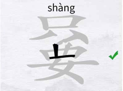汉字进化找出17个字嘦怎么过 汉字进化找出17个字嘦完美通关攻略介绍