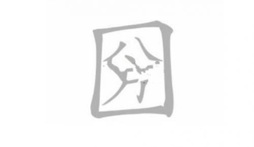 文字进化找出18个字圀怎么过 文字进化找出18个字圀完美通关攻略介绍