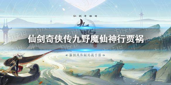 《仙剑奇侠传九野》魔仙神行贾祸怎么样 魔仙神行贾祸卡牌故事
